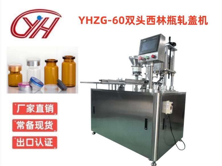 YHZG-60雙頭西林瓶軋蓋機(jī)
