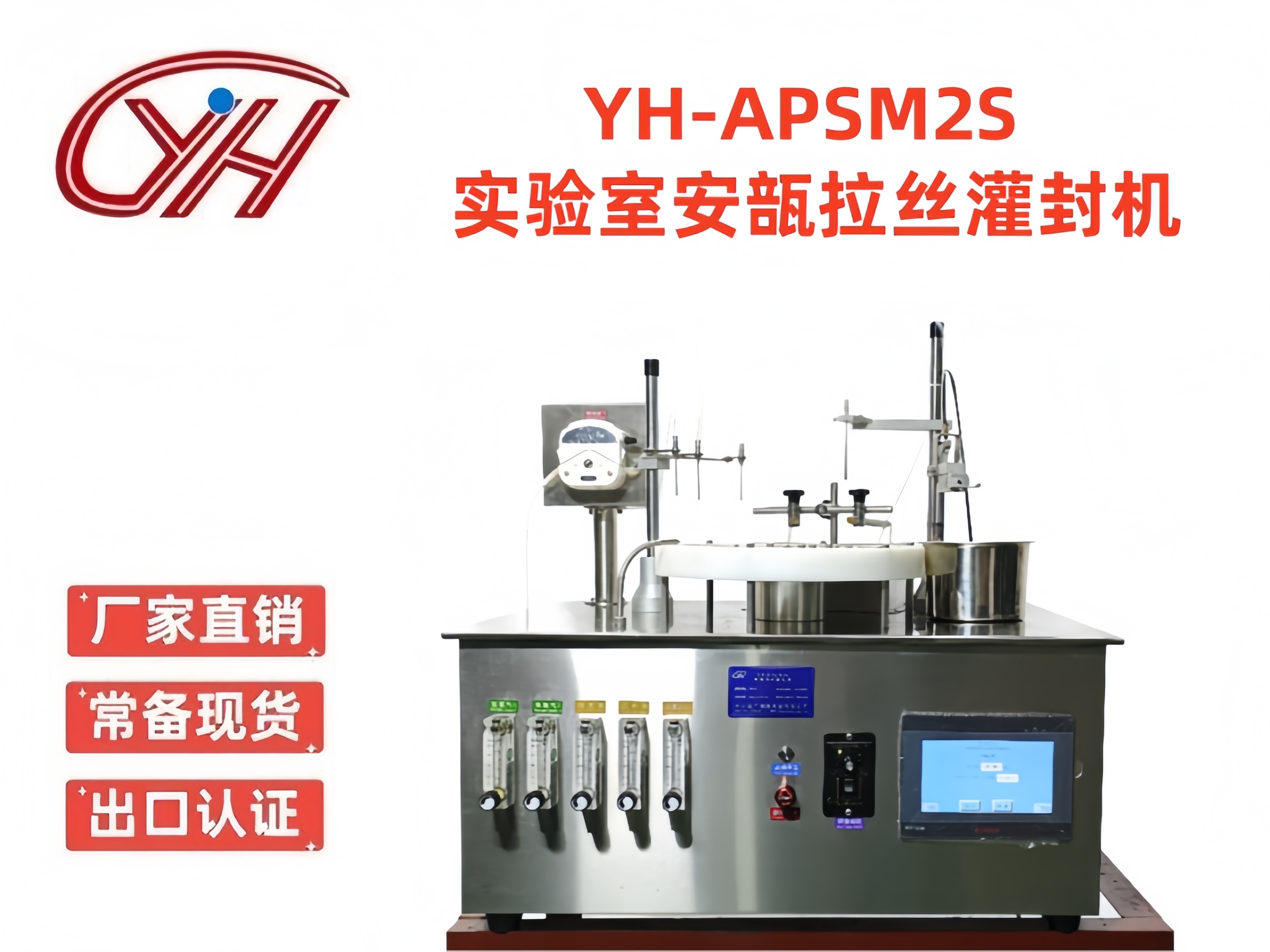 YH-APSM2S實(shí)驗(yàn)室臺(tái)式安瓿拉絲灌封機(jī)